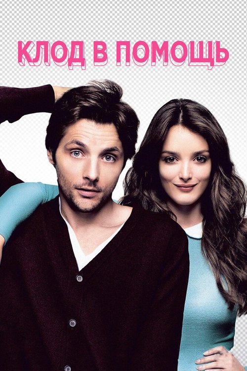 Обложка (Постер) Клод в помощь / La stratégie de la poussette (2012) HDRip Обложка (Постер) Клод в помощь / La stratégie de la poussette (2012) HDRip