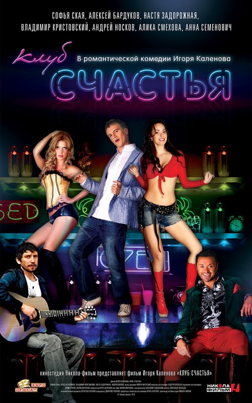 Обложка (Постер) Клуб счастья (2010) HDRip Обложка (Постер) Клуб счастья (2010) HDRip