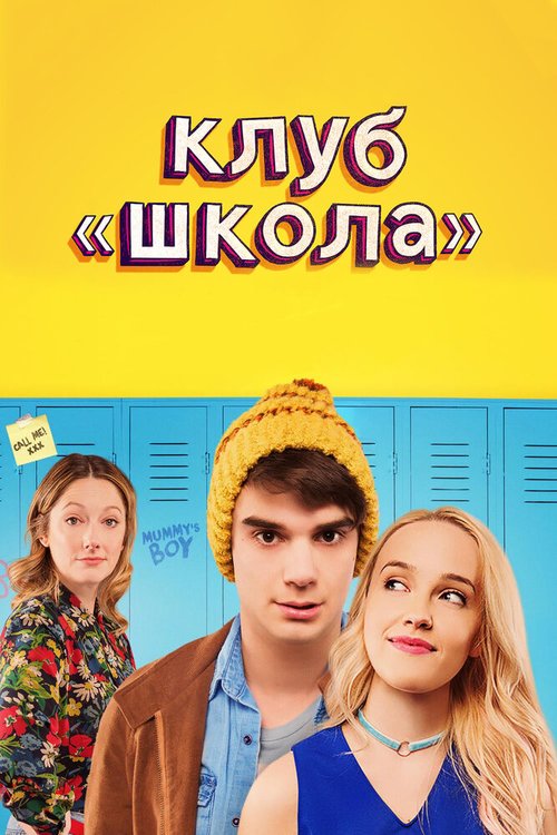 Обложка (Постер) Клуб «Школа» / Public Schooled (2017) HDRip