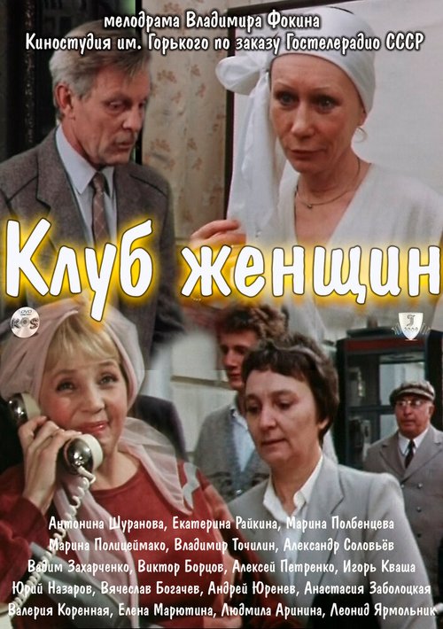 Обложка (Постер) Клуб женщин (1987) SATRip Обложка (Постер) Клуб женщин (1987) SATRip