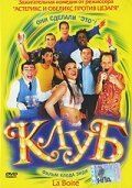 Обложка (Постер) Клуб / La Boîte (2001) HDRip