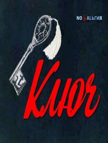 Обложка (Постер) Ключ (1980) SATRip