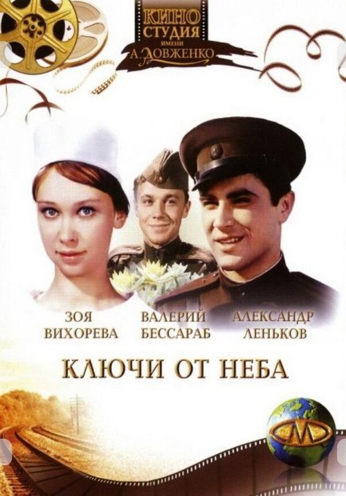Обложка (Постер) Ключи от неба (1965) SATRip Обложка (Постер) Ключи от неба (1965) SATRip