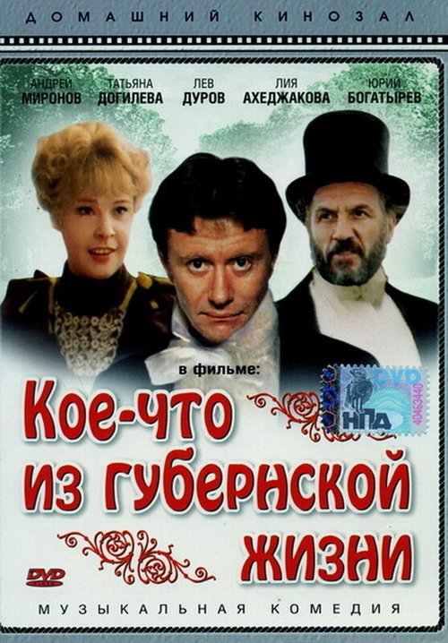 Обложка (Постер) Кое-что из губернской жизни (1983) SATRip Обложка (Постер) Кое-что из губернской жизни (1983) SATRip