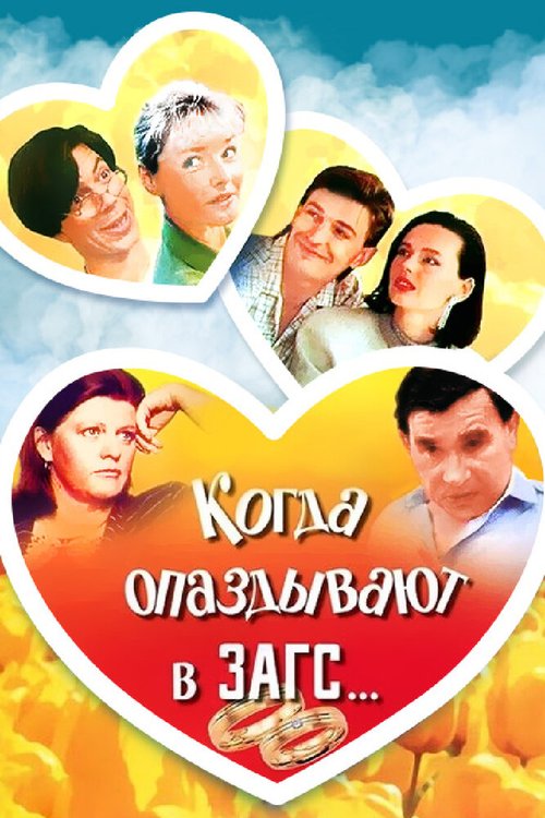 Обложка (Постер) Когда опаздывают в ЗАГС... (1991) HDRip Обложка (Постер) Когда опаздывают в ЗАГС... (1991) HDRip