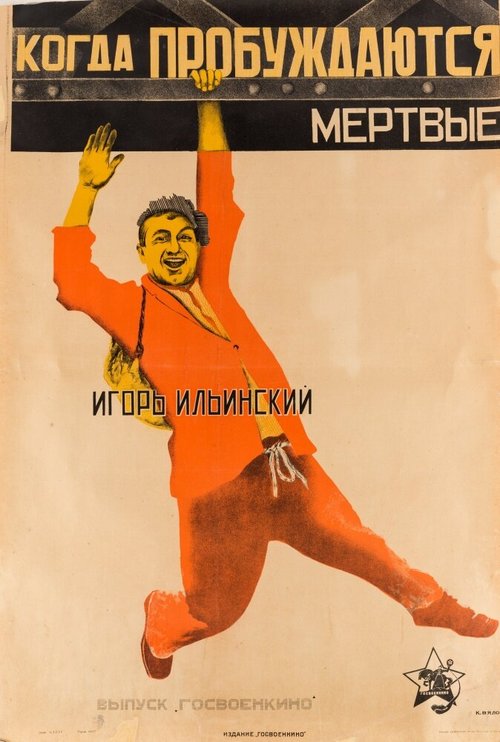 Обложка (Постер) Когда пробуждаются мертвые (1926) SATRip Обложка (Постер) Когда пробуждаются мертвые (1926) SATRip
