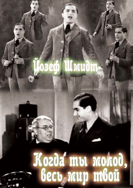 Обложка (Постер) Когда ты молод, весь мир твой / Wenn du jung bist, gehört dir die Welt (1934) SATRip Обложка (Постер) Когда ты молод, весь мир твой / Wenn du jung bist, gehört dir die Welt (1934) SATRip
