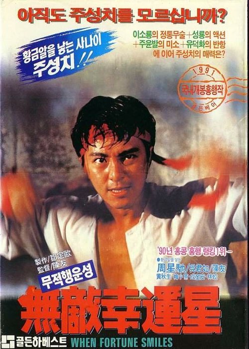 Обложка (Постер) Когда удача улыбается / Mou dik hang wan sing (1990) HDRip Обложка (Постер) Когда удача улыбается / Mou dik hang wan sing (1990) HDRip