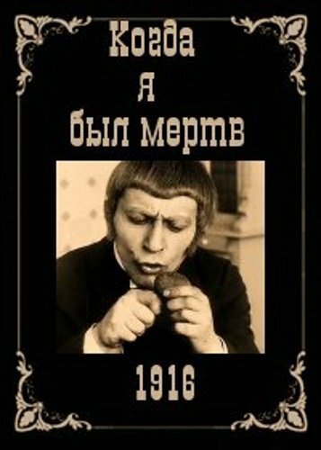 Обложка (Постер) Когда я был мертв / Wo ist mein Schatz? (1916) SATRip Обложка (Постер) Когда я был мертв / Wo ist mein Schatz? (1916) SATRip