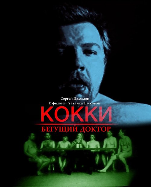 Обложка Кокки — Бегущий Доктор (1998) 
