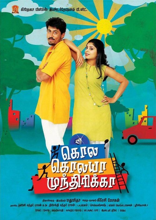 Обложка (Постер) Kola Kolaya Mundhirika (2009) HDRip Обложка (Постер) Kola Kolaya Mundhirika (2009) HDRip