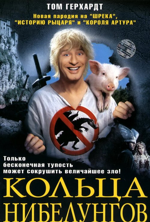 Обложка (Постер) Кольца Нибелунгов / Siegfried (2005) HDRip Обложка (Постер) Кольца Нибелунгов / Siegfried (2005) HDRip