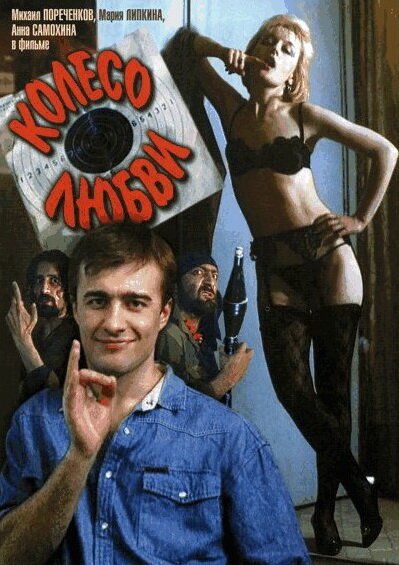 Обложка (Постер) Колесо любви (1994) HDRip Обложка (Постер) Колесо любви (1994) HDRip