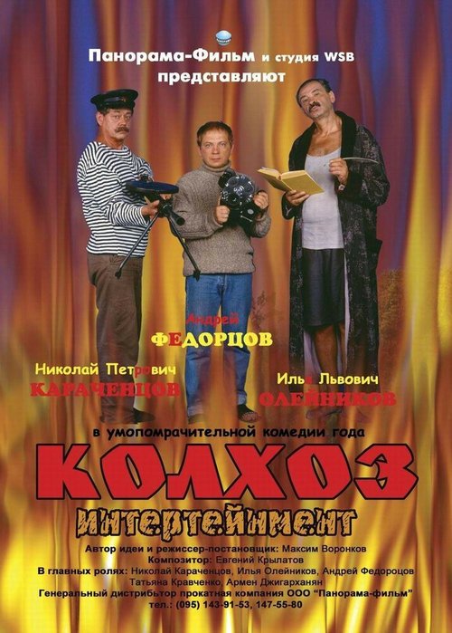 Обложка (Постер) Колхоз Интертейнмент (2003) HDRip Обложка (Постер) Колхоз Интертейнмент (2003) HDRip