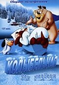 Обложка (Постер) Колыбельная для медведя / Rock-a-Bye Bear (1952) Обложка (Постер) Колыбельная для медведя / Rock-a-Bye Bear (1952)