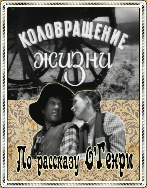 Обложка (Постер) Коловращение жизни (1958) SATRip Обложка (Постер) Коловращение жизни (1958) SATRip
