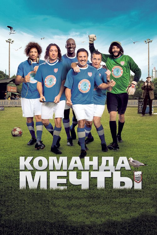 Обложка Команда мечты / Les seigneurs (2012) 