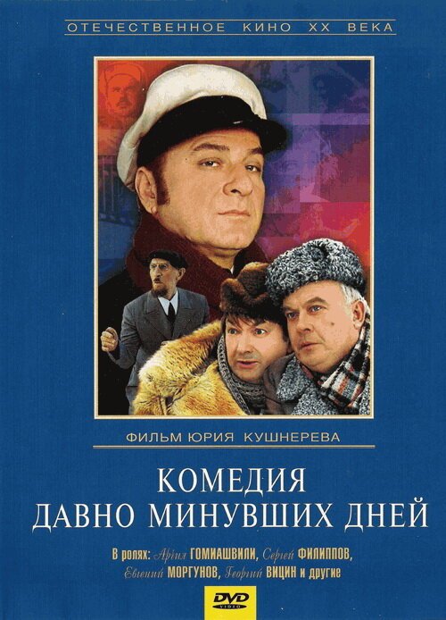Обложка (Постер) Комедия давно минувших дней (1980) SATRip