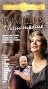 Обложка (Постер) Комедия о Лисистрате (1989) SATRip Обложка (Постер) Комедия о Лисистрате (1989) SATRip