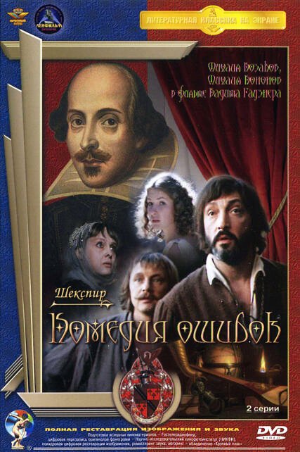Обложка (Постер) Комедия ошибок (1978) SATRip Обложка (Постер) Комедия ошибок (1978) SATRip
