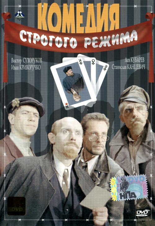 Обложка Комедия строгого режима (1992) 