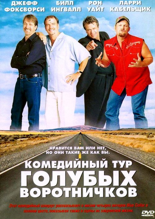 Обложка (Постер) Комедийный тур голубых воротничков / Blue Collar Comedy Tour: The Movie (2003) HDRip Обложка (Постер) Комедийный тур голубых воротничков / Blue Collar Comedy Tour: The Movie (2003) HDRip