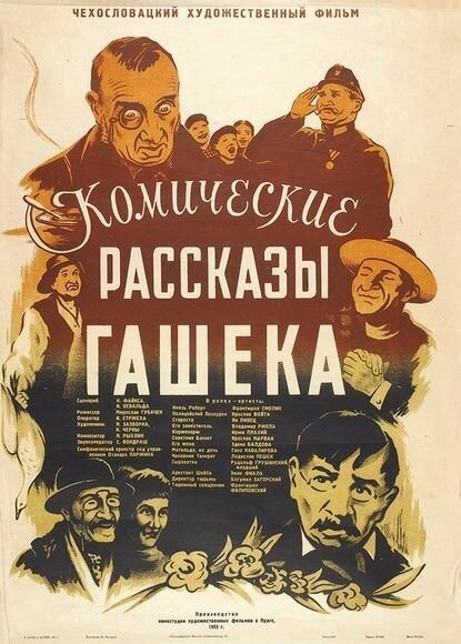 Обложка (Постер) Комические рассказы Гашека / Haskovy povidky ze stareho mocnarstvi (1954) SATRip Обложка (Постер) Комические рассказы Гашека / Haskovy povidky ze stareho mocnarstvi (1954) SATRip