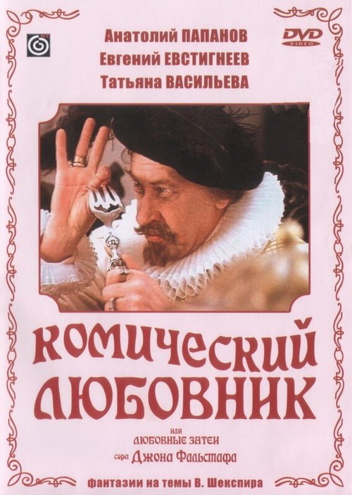 Обложка (Постер) Комический любовник, или Любовные затеи сэра Джона Фальстафа (1983) SATRip Обложка (Постер) Комический любовник, или Любовные затеи сэра Джона Фальстафа (1983) SATRip