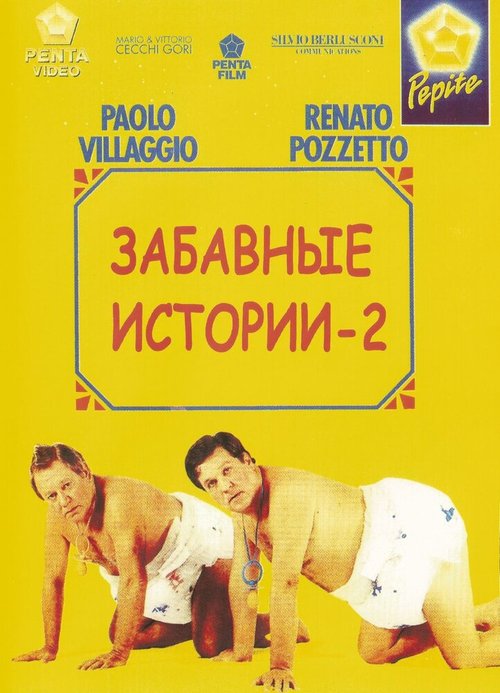 Обложка (Постер) Комики 2 / Le comiche 2 (1991) HDRip
