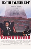 Обложка (Постер) Компаньон / The Associate (1996) HDRip