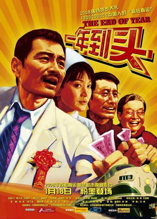 Обложка (Постер) Конец года / Yi nian dao tou (2008) HDRip Обложка (Постер) Конец года / Yi nian dao tou (2008) HDRip