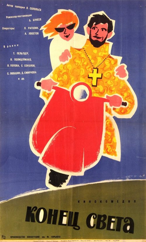 Обложка (Постер) Конец света (1962) SATRip
