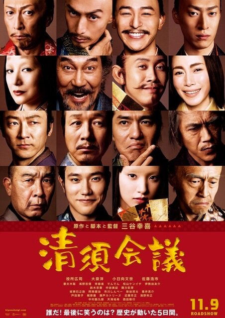 Обложка (Постер) Конференция Киёсу / Kiyosu kaigi (2013) HDRip Обложка (Постер) Конференция Киёсу / Kiyosu kaigi (2013) HDRip