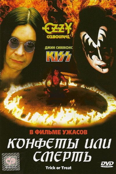 Обложка (Постер) Конфеты или смерть / Trick or Treat (1986) SATRip Обложка (Постер) Конфеты или смерть / Trick or Treat (1986) SATRip