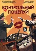 Обложка (Постер) Контрольный поцелуй (2006) HDRip Обложка (Постер) Контрольный поцелуй (2006) HDRip
