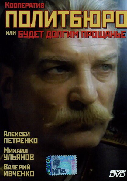 Обложка (Постер) Кооператив Политбюро, или Будет долгим прощание (1992) HDRip Обложка (Постер) Кооператив Политбюро, или Будет долгим прощание (1992) HDRip