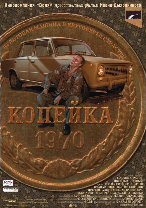 Обложка (Постер) Копейка (2002) HDRip