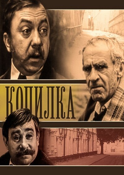 Обложка (Постер) Копилка (1980) SATRip