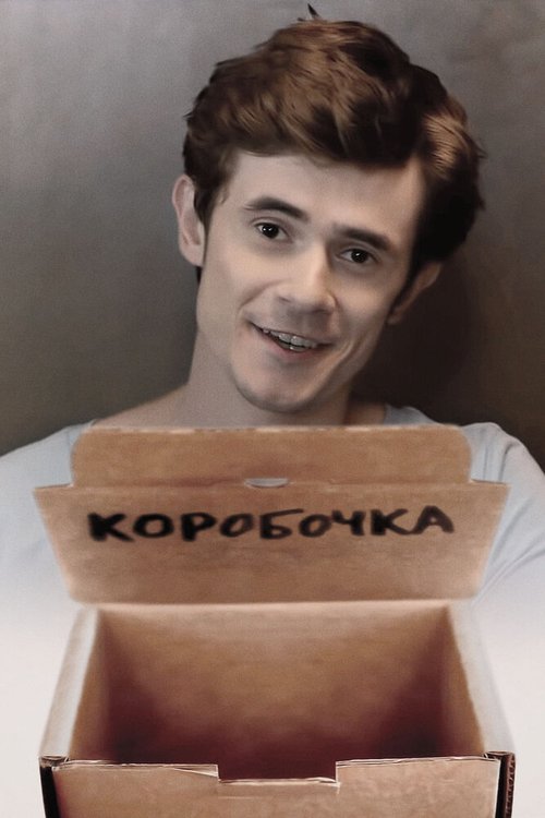Обложка (Постер) Коробочка (2013) Обложка (Постер) Коробочка (2013)
