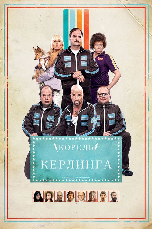 Обложка (Постер) Король керлинга / Kong Curling (2011) HDRip Обложка (Постер) Король керлинга / Kong Curling (2011) HDRip