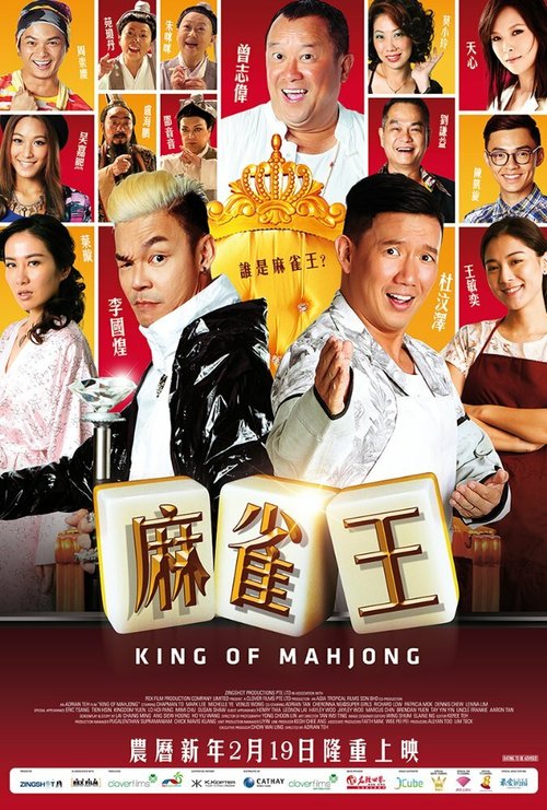 Обложка (Постер) Король маджонга / King of Mahjong (2015) HDRip Обложка (Постер) Король маджонга / King of Mahjong (2015) HDRip