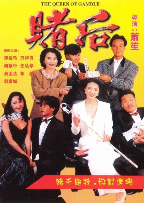 Обложка (Постер) Королева азартных игроков / Biu je, nei fan ye! (1991) HDRip Обложка (Постер) Королева азартных игроков / Biu je, nei fan ye! (1991) HDRip