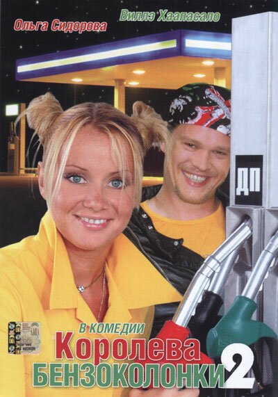 Обложка (Постер) Королева бензоколонки 2 (2004) HDRip Обложка (Постер) Королева бензоколонки 2 (2004) HDRip