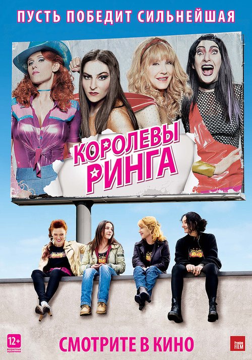 Обложка (Постер) Королевы ринга / Les reines du ring (2013) HDRip Обложка (Постер) Королевы ринга / Les reines du ring (2013) HDRip
