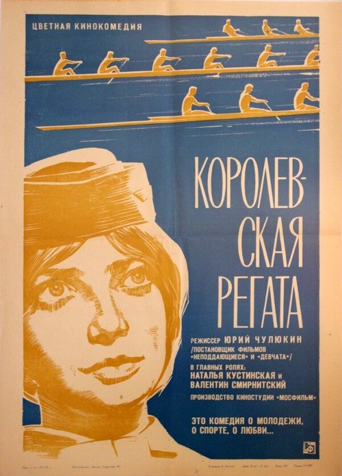 Обложка (Постер) Королевская регата (1966) SATRip