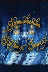 Обложка (Постер) Королевство кривых зеркал (2007) HDRip Обложка (Постер) Королевство кривых зеркал (2007) HDRip