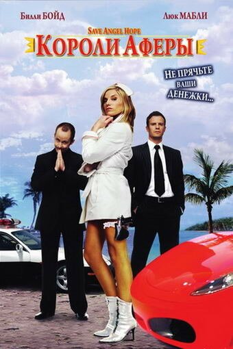 Обложка (Постер) Короли аферы / Save Angel Hope (2007) HDRip Обложка (Постер) Короли аферы / Save Angel Hope (2007) HDRip