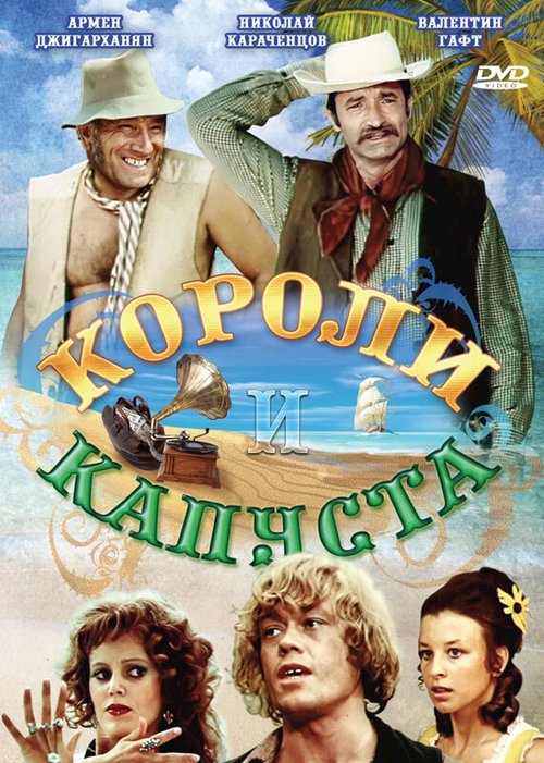 Обложка (Постер) Короли и капуста (1978) SATRip Обложка (Постер) Короли и капуста (1978) SATRip