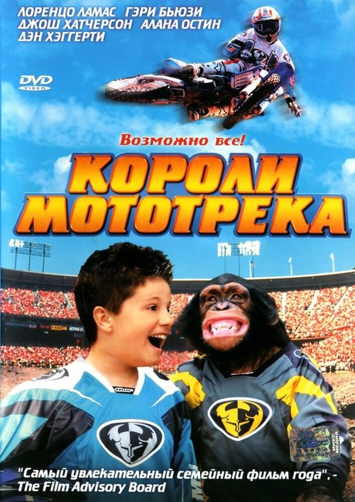 Обложка (Постер) Короли мототрека / Motocross Kids (2004) HDRip Обложка (Постер) Короли мототрека / Motocross Kids (2004) HDRip