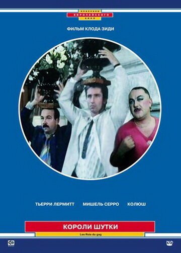 Обложка (Постер) Короли шутки / Les rois du gag (1985) SATRip